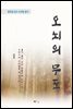 김억 오뇌의 무도