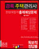 2021 경록 주택관리사 한방에합격 출제예상문제 1차 회계원리