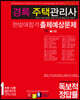 2021 경록 주택관리사 한방에합격 출제예상문제 1차 민법