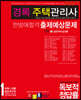 2021 경록 주택관리사 한방에합격 출제예상문제 1차 공동주택시설개론