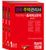 2021 경록 주택관리사 한방에합격 출제예상문제 1차세트