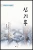 계용묵 신기루
