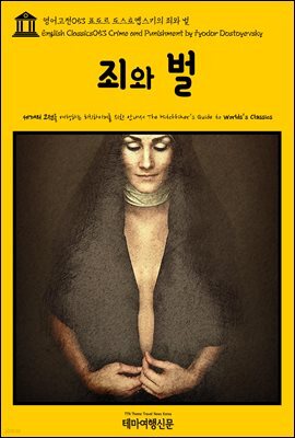 영어고전 053 표도르 도스토옙스키의 죄와 벌(English Classics053 Crime and Punishment by Fyodor Dostoyevsky)