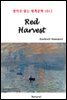 Red Harvest - 영어로 읽는 세계문학 1012