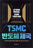 TSMC 반도체 제국