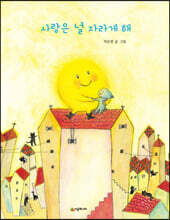 사랑은 널 자라게 해