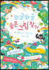 와글와글 숨은그림찾기 판타지 속으로 떠나요!