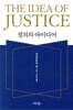 정의의 아이디어