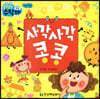 사각사각 콩콩