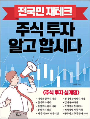 전국민 재테크 주식 투자 알고 합시다
