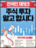 전국민 재테크 주식 투자 알고 합시다
