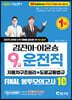 2021 김진아·이윤승 9급 운전직 FINAL 봉투모의고사 10회