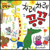 차례차례 끙끙