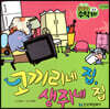코끼리네 집, 생쥐네 집
