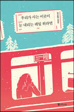 우리가 사는 이곳이 눈 내리는 레일 위라면