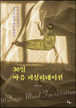 30일 마음 퍼실리테이션
