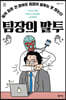 팀장의 말투