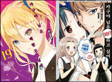 카구야 님은 고백 받고 싶어 19권 합본세트