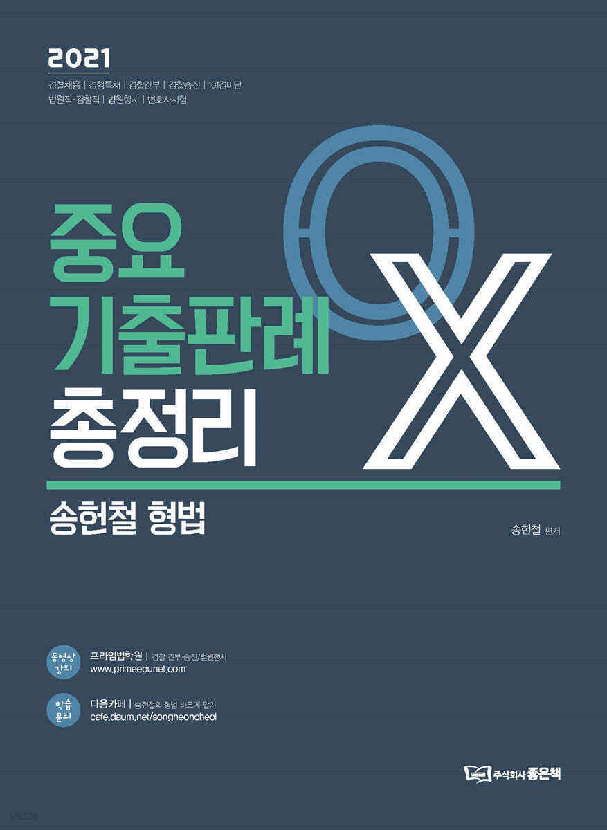 2021 송헌철 형법 중요기출판례 총정리 OX