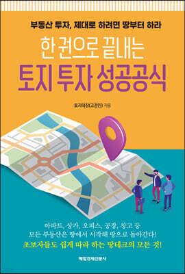 한 권으로 끝내는 토지 투자 성공공식