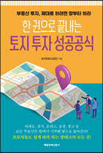 한 권으로 끝내는 토지 투자 성공공식