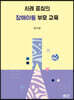 사례중심의 장애아동 부모교육