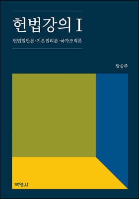 헌법강의 1