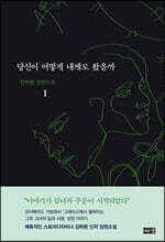 당신이 어떻게 내게로 왔을까 1