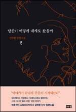 당신이 어떻게 내게로 왔을까 2