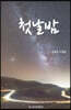첫날밤