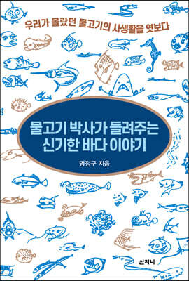 물고기 박사가 들려주는 신기한 바다 이야기