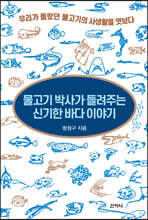 물고기 박사가 들려주는 신기한 바다 이야기