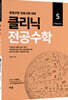 2022 클리닉 전공수학 5 : 현대수학 편