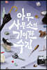 아무 사무소의 기이한 수집