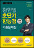 2021 황현필 초단기 한능검 기출문제집 심화 (한국사능력검정시험 1,2,3급)
