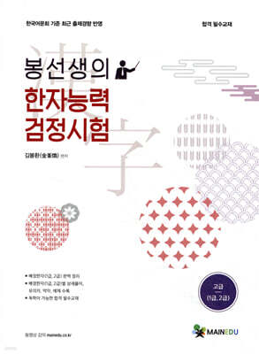 메인에듀 봉선생의 한자능력검정시험 고급(1급,2급)