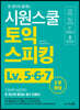 시원스쿨 토익스피킹 Lv.5·6·7