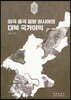 미국.중국.일본.러시아의 대북 국가이익