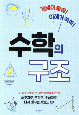 개념이 술술! 이해가 쏙쏙! 수학의 구조
