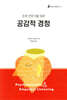 조력 전문가를 위한 공감적 경청