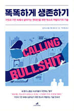 똑똑하게 생존하기