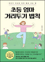 초등 엄마 거리두기 법칙