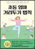 초등 엄마 거리두기 법칙