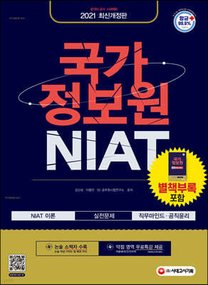 2021 국가정보원 NIAT