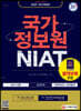 2021 국가정보원 NIAT