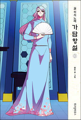 가담항설 10