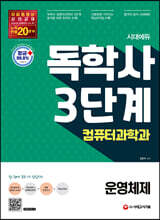 시대에듀 독학사 컴퓨터과학과 3단계 운영체제