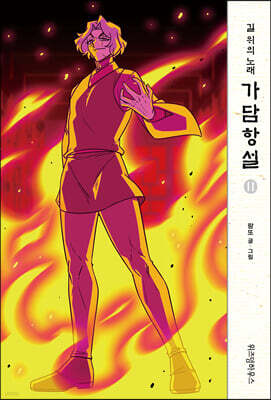 가담항설 11