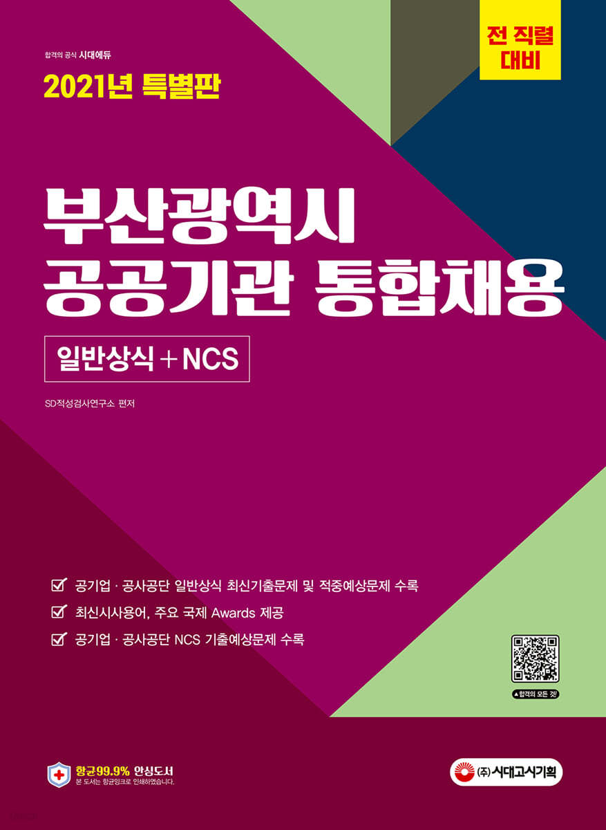 2021 부산광역시 공공기관 통합채용 일반상식+NCS