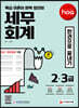 新2021 hoa 핵심이론이 완벽 정리된 세무회계 2급, 3급 한권으로 끝내기